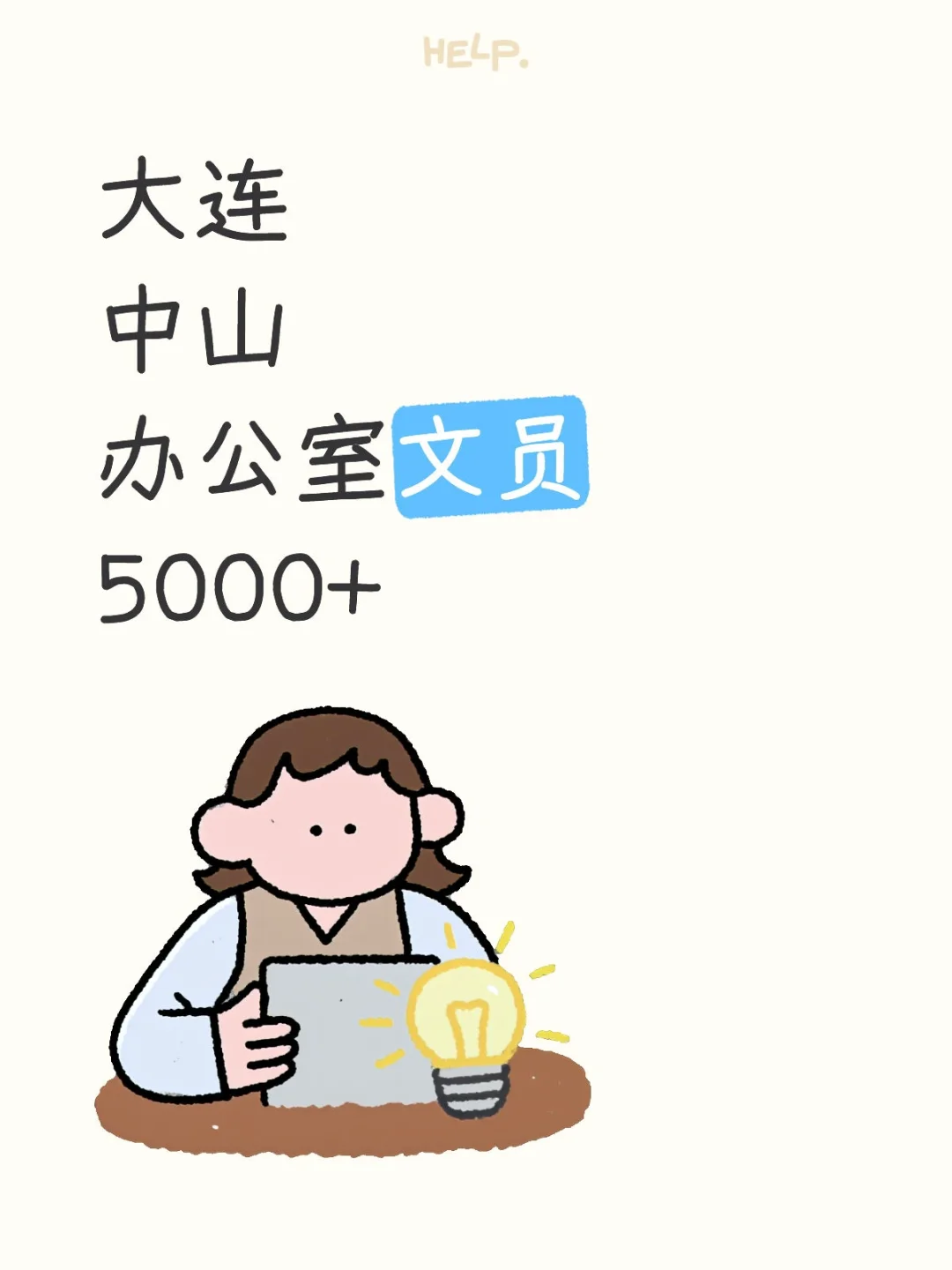 大连办公室文员