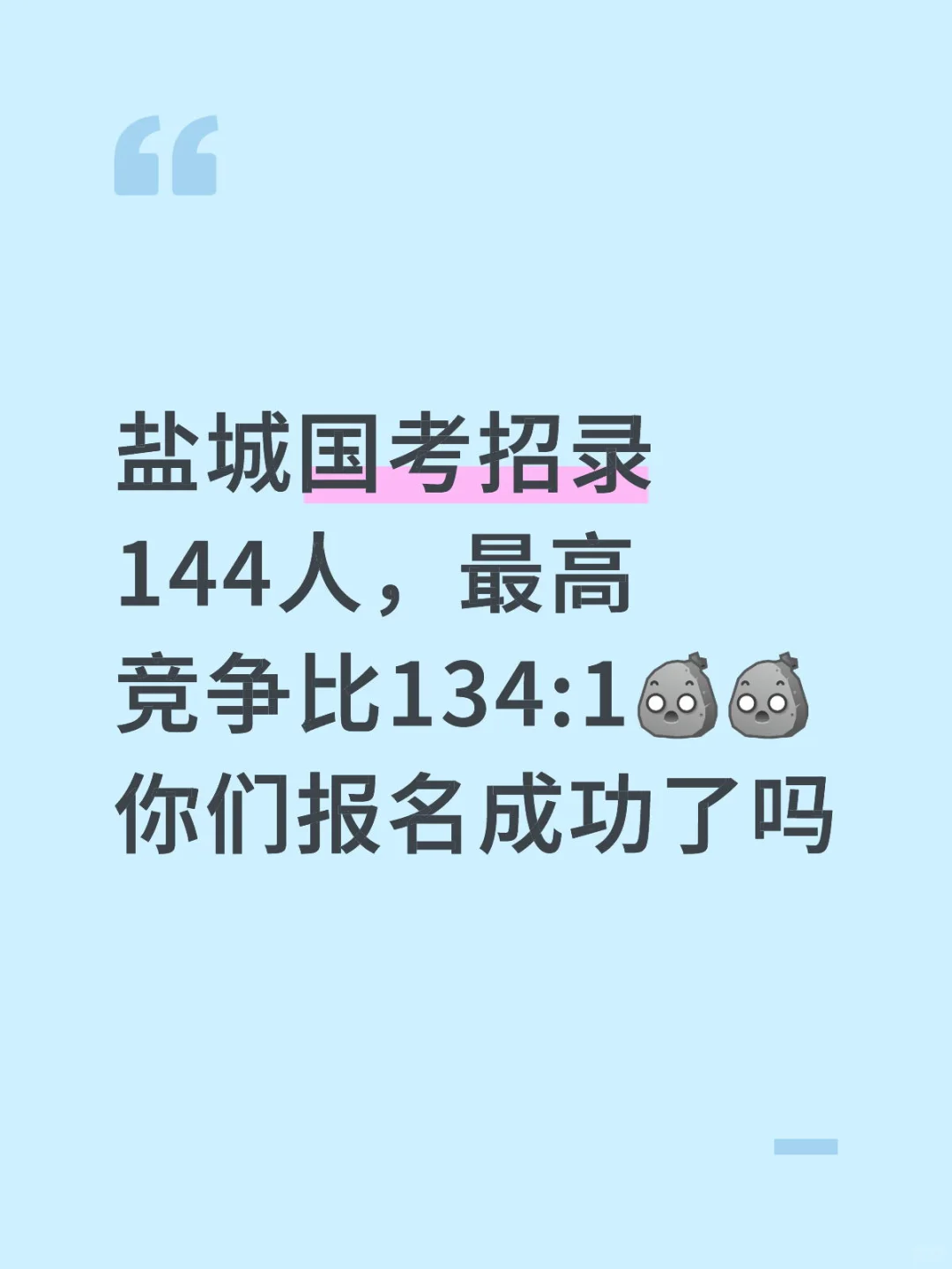 2026国考盐城地区招录