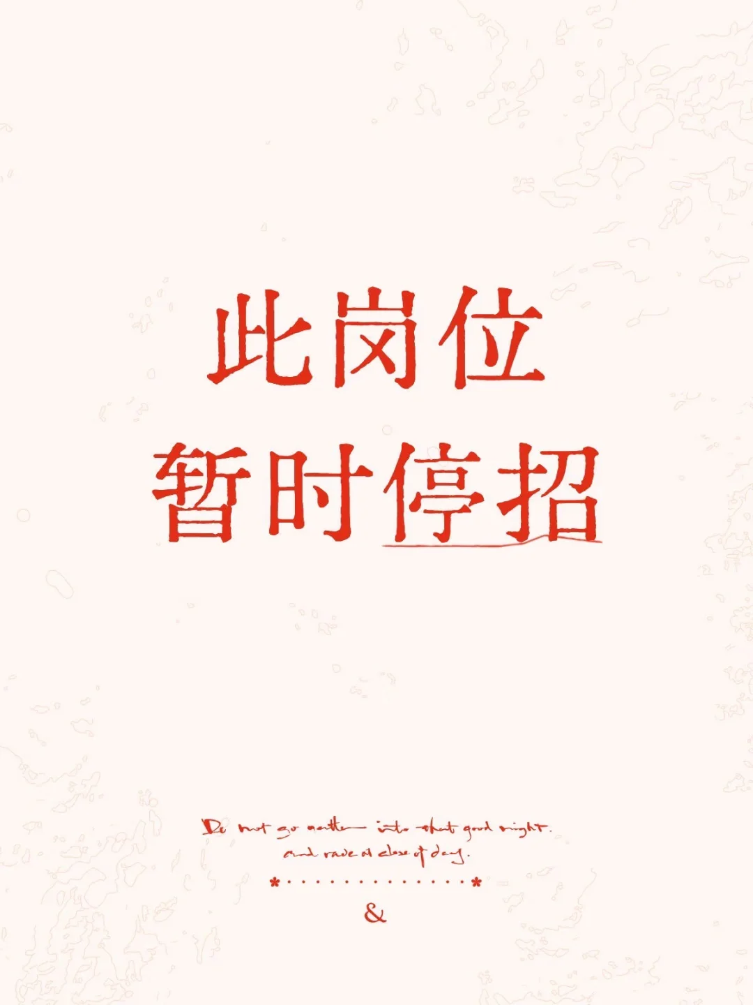 ⏸️停招