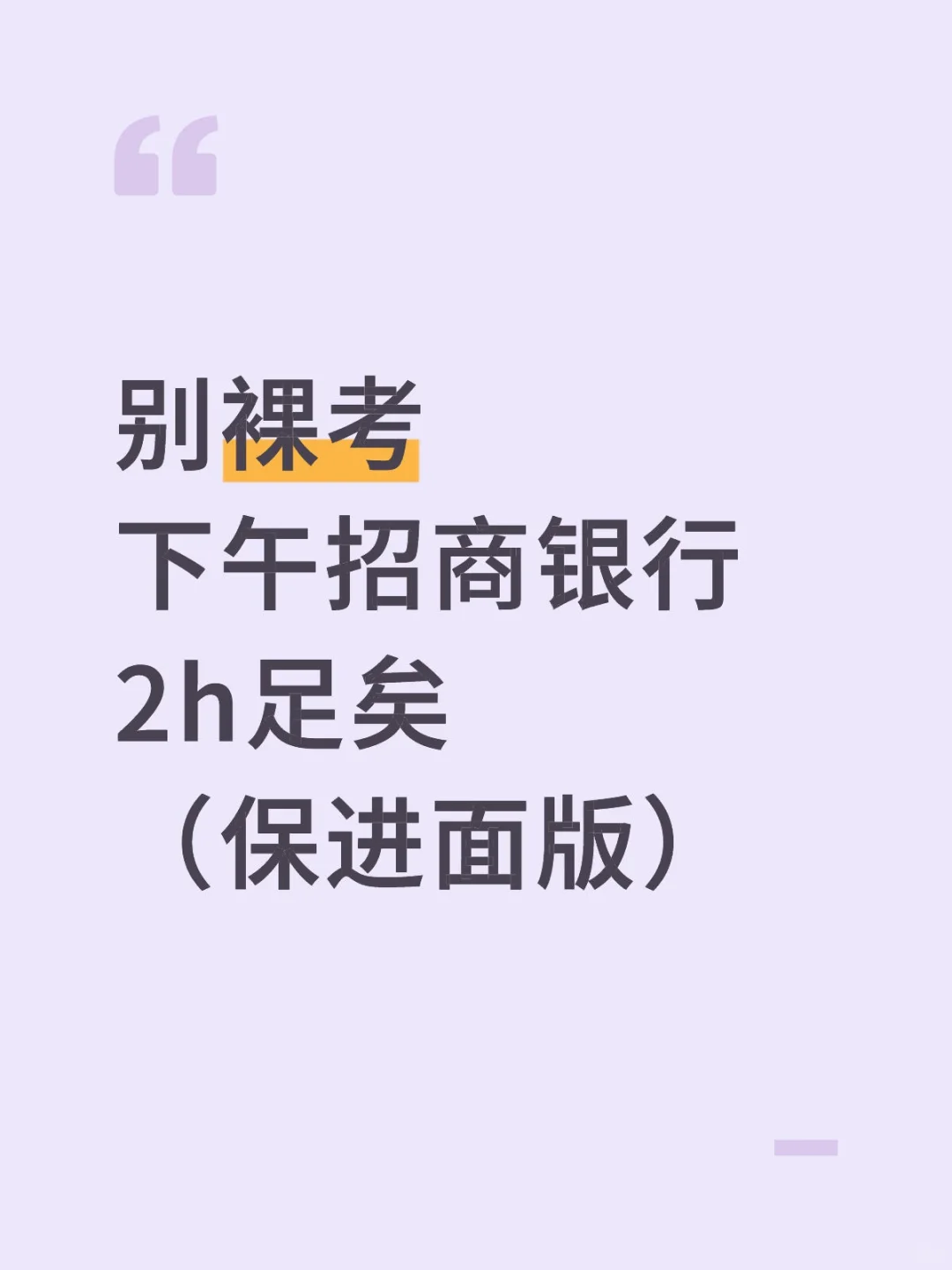 别裸考，下午招商银行笔试2h足矣（进面版）