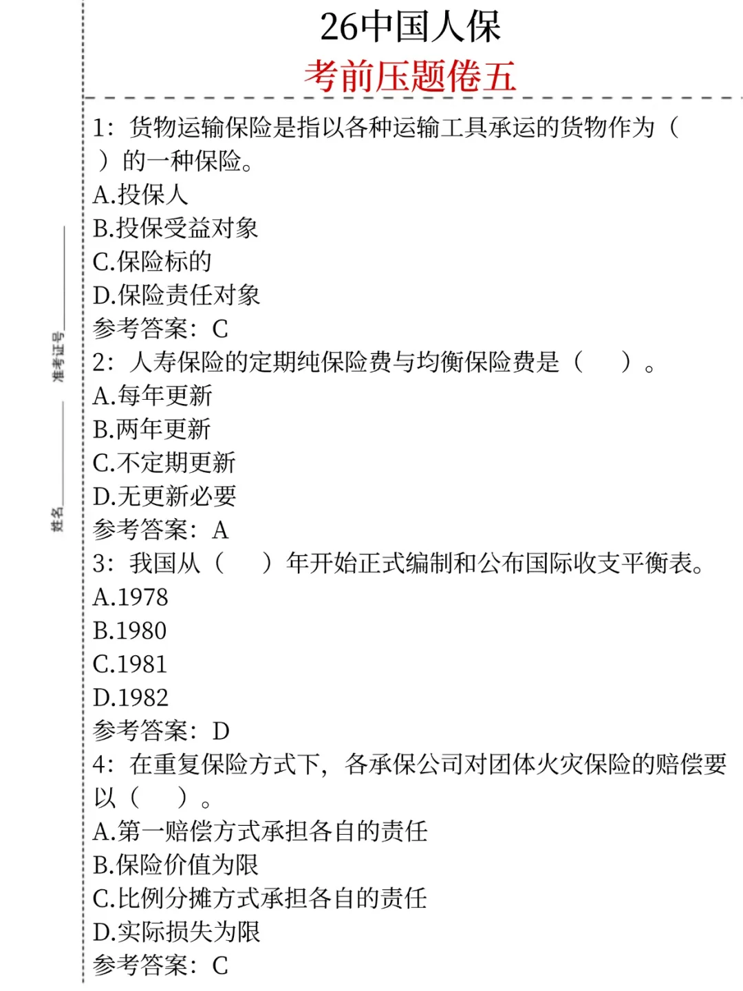 别裸考！下周六中国人保3H足矣(ps保本90)