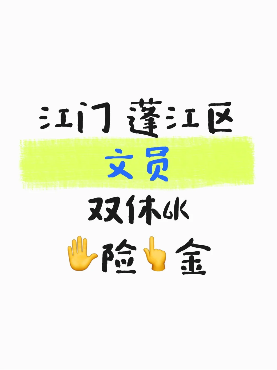 江门‖蓬江区 文员 双休！！！
