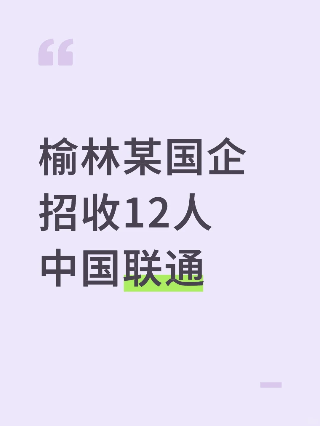 榆林某国企招收12人中国联通