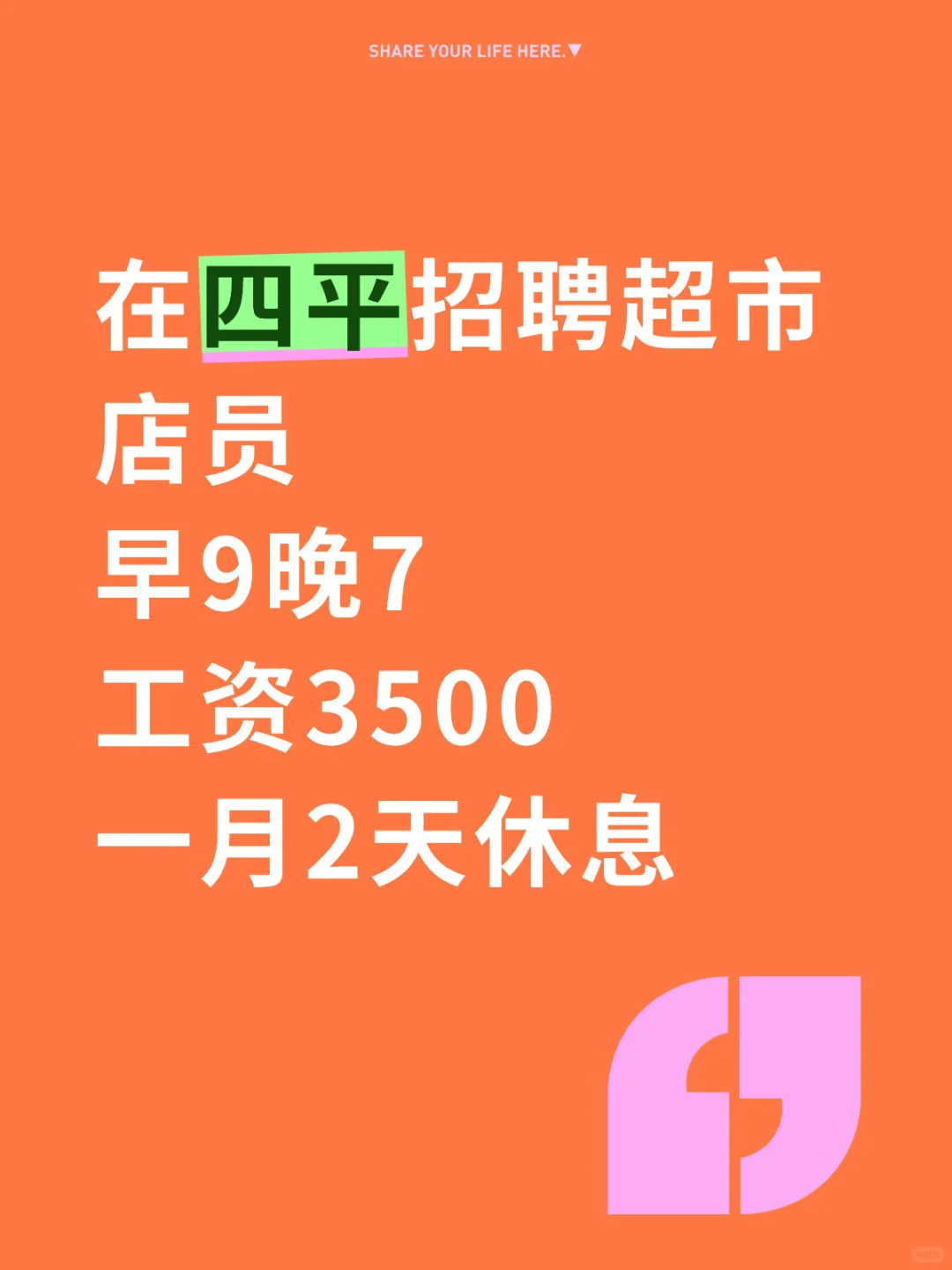 在四平招人啦