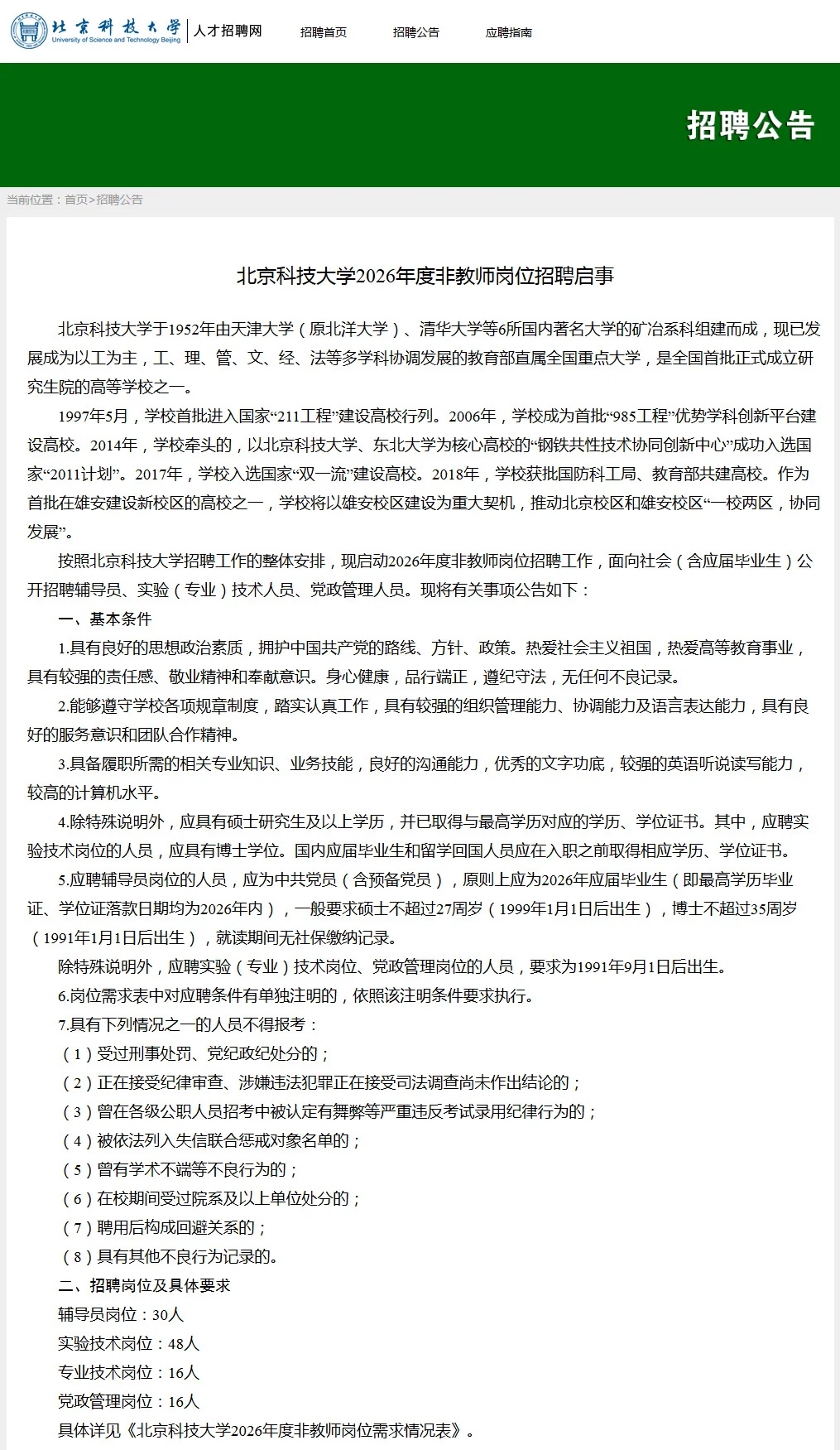 不限户籍！北京科技大学招聘非教师岗位110人