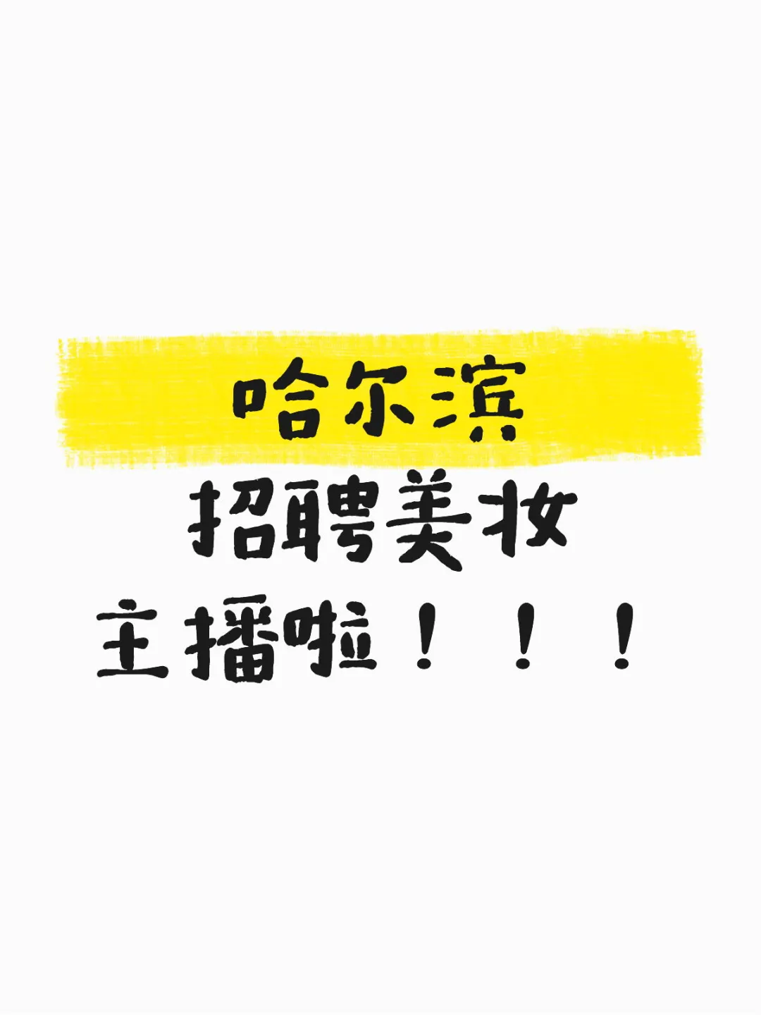 哈尔滨招聘电商主播啦