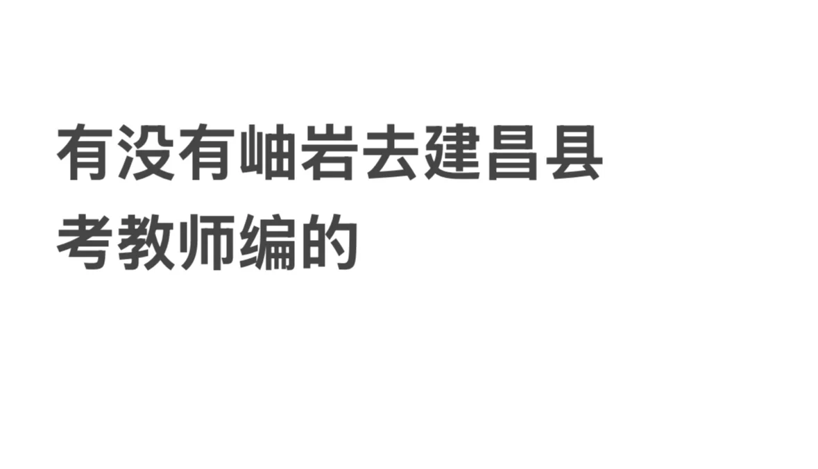 有一起去建昌县考试的uu嘛