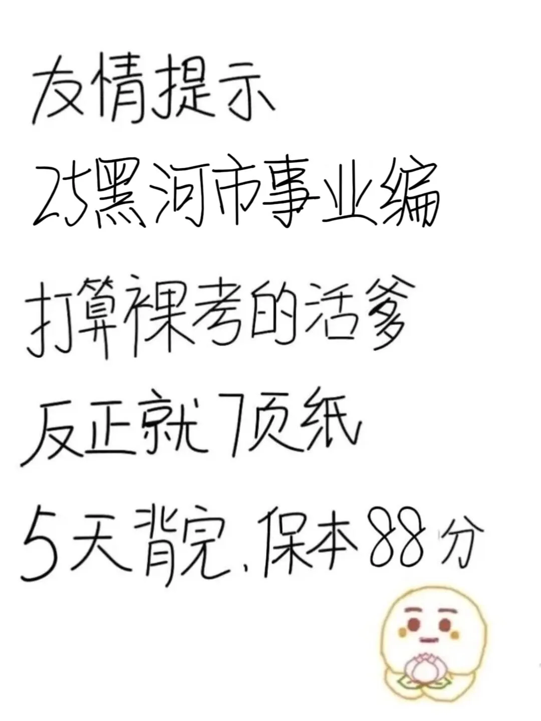 25黑河市直事业编，就这7页纸，熬夜背