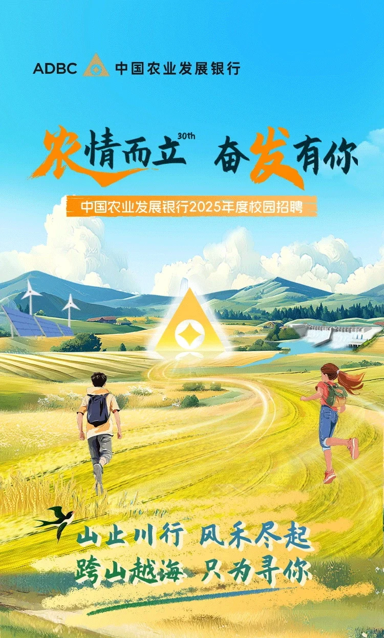 🌱农学有岗|中国农业发展银行招聘