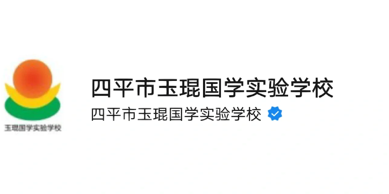 四平私立学校正在招聘