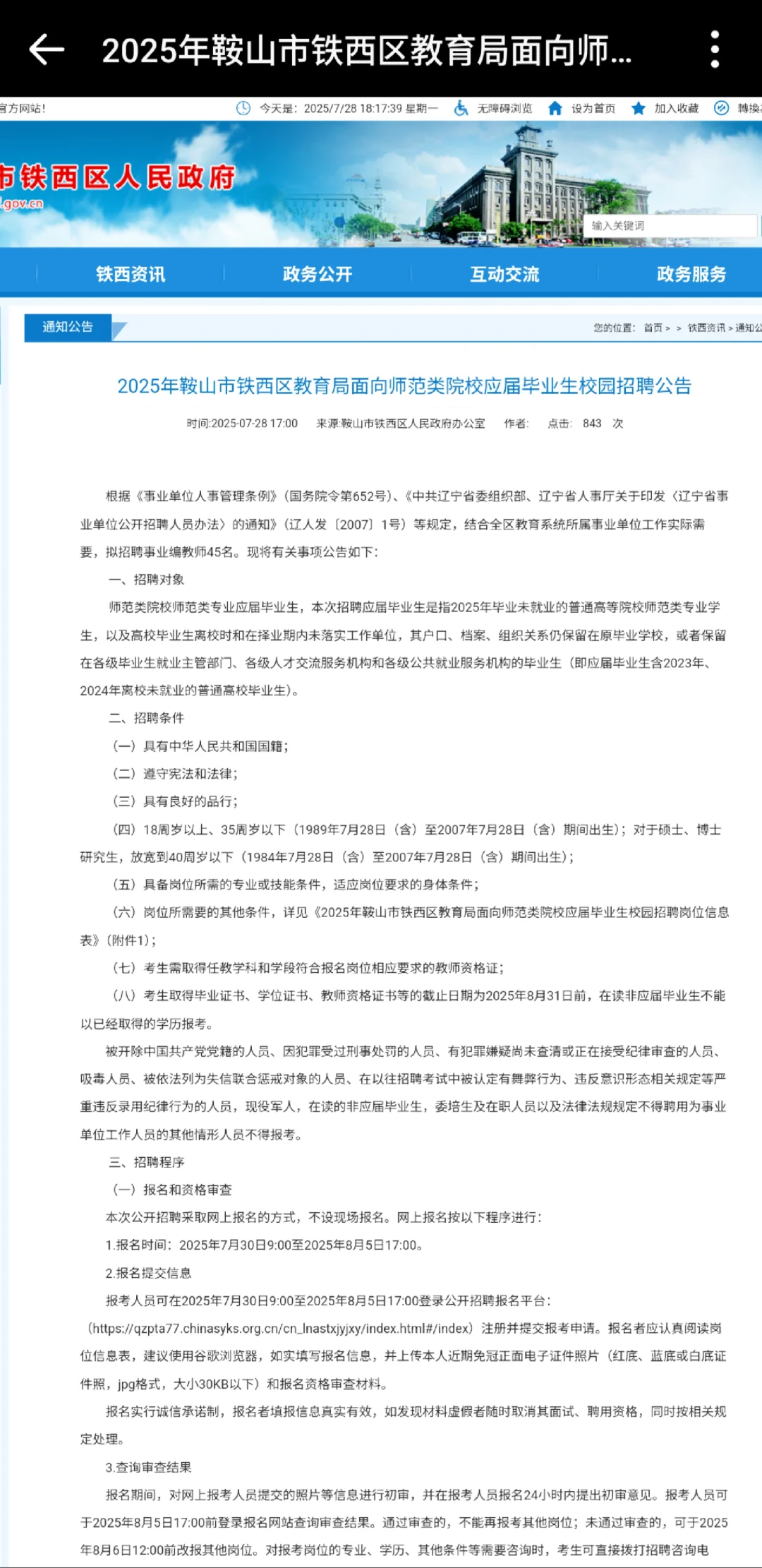 鞍山又一教师招聘！教师编！