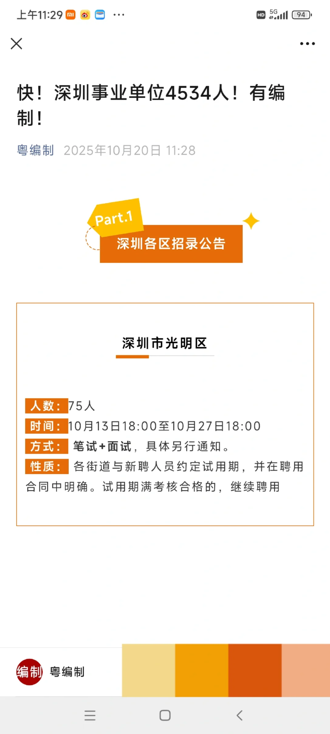 快！深圳事业单位4534人！有编制！