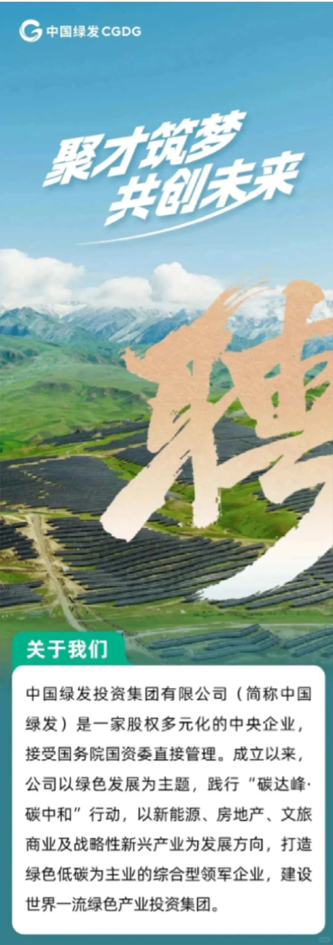 中国绿发集团2025年第二批次社会招聘公告