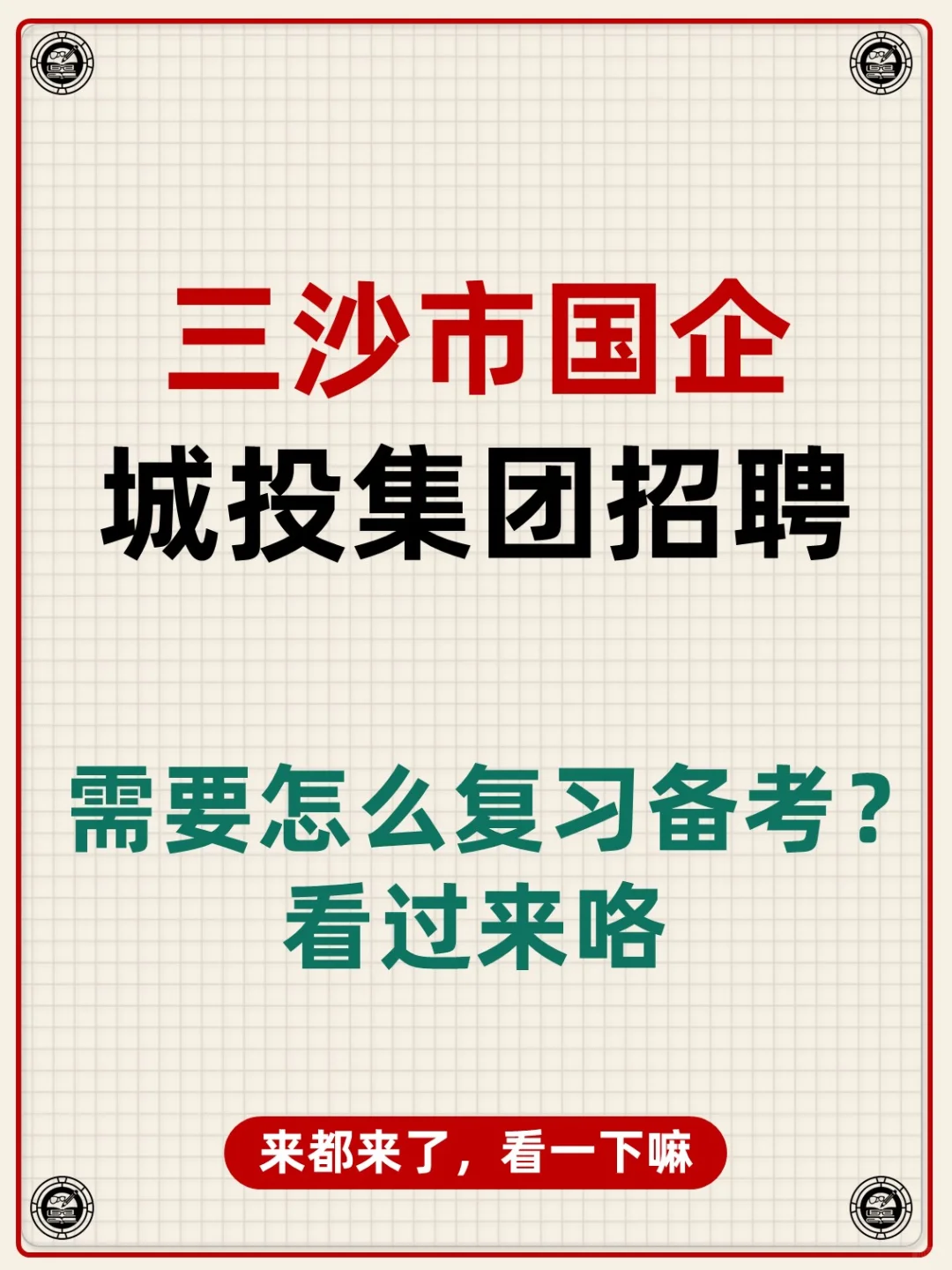 海南省三沙市国企城投集团招聘考试资料