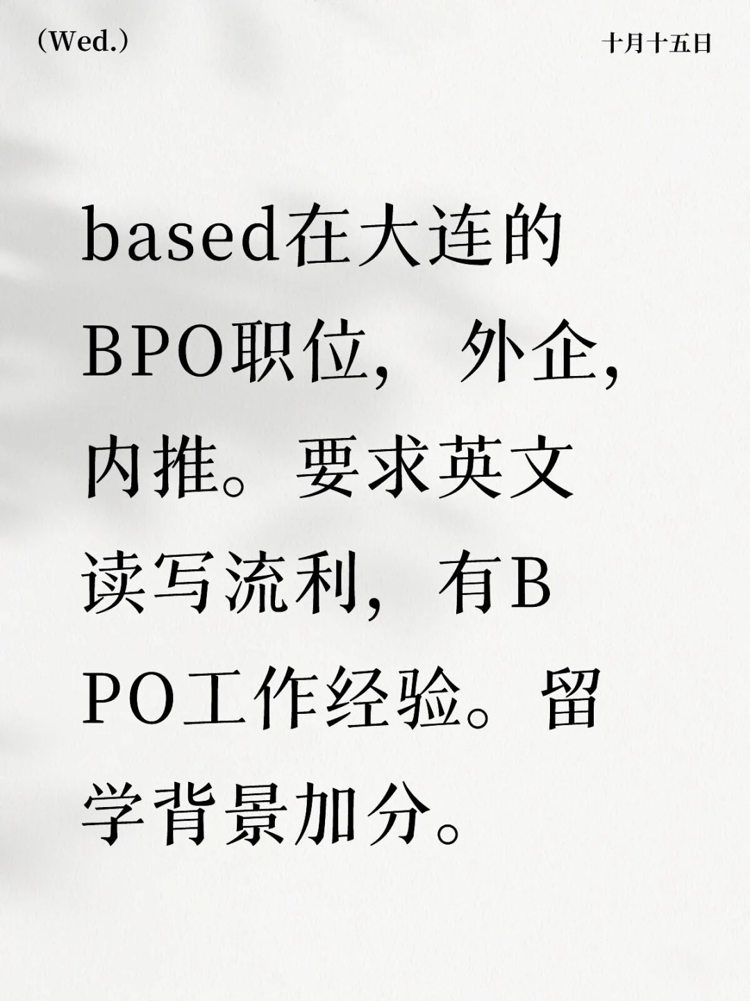 bpo职位捞人啦！