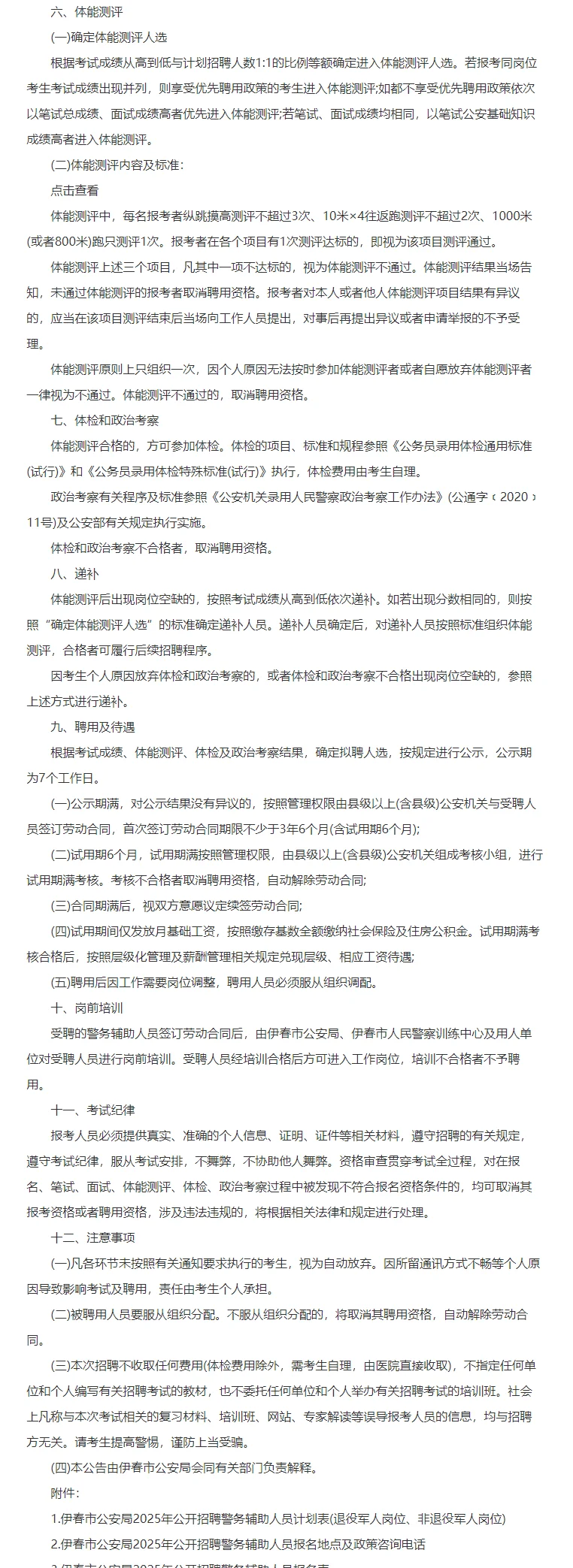 伊春市公安局招聘警务辅助人员433人