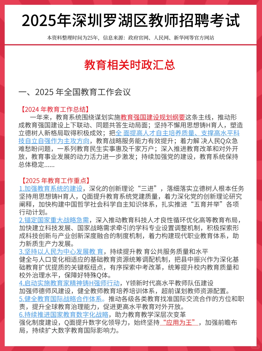 11.1罗湖区教招，时政范围已出，熬夜刷！