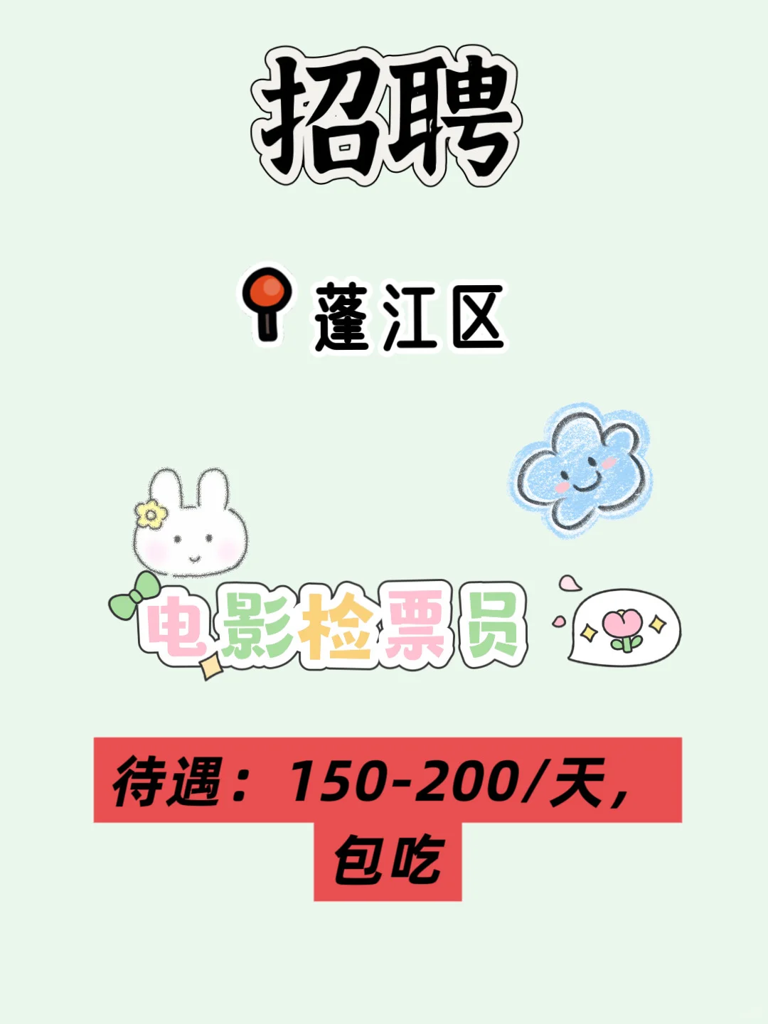【蓬江好工作】【电影检票员】