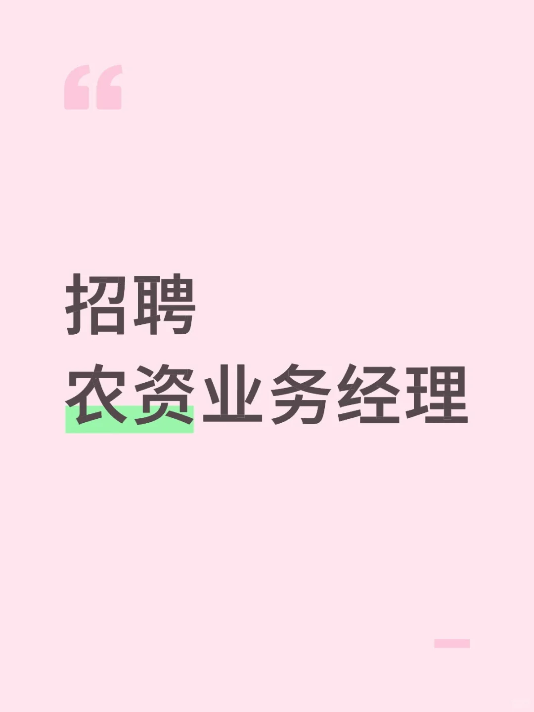 招聘 农资业务经理(河南市场)