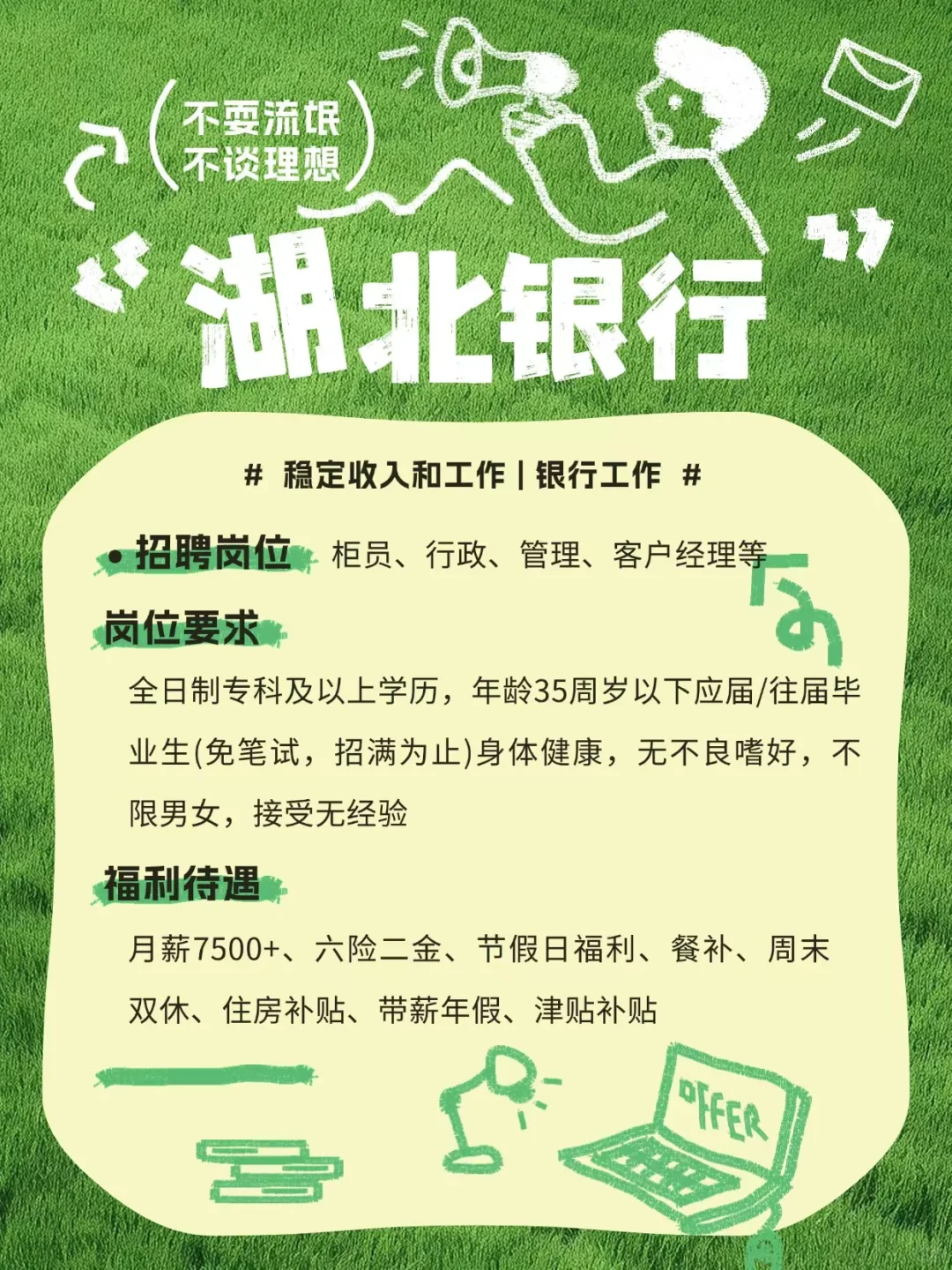 湖北银行捞人了，月入7500＋有人愿意来嘛？