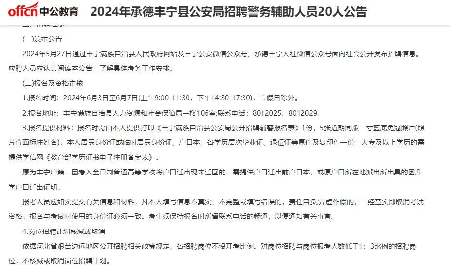 2024年承德丰宁公安辅警招聘20人