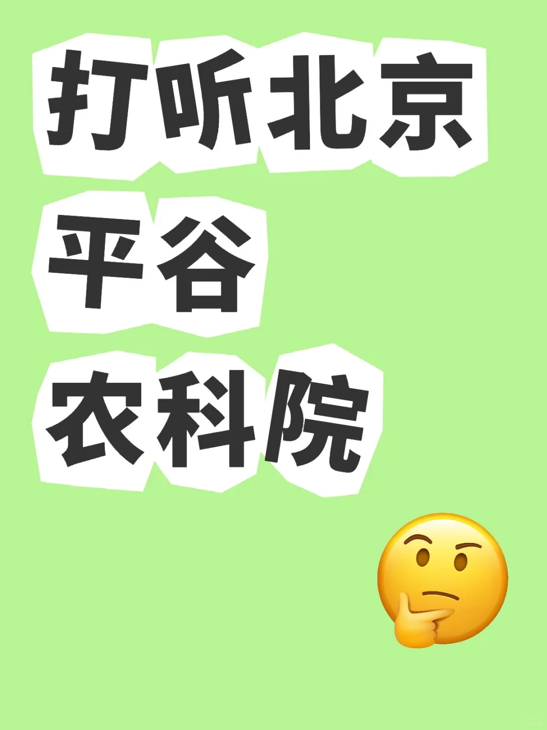 不是中科院哦