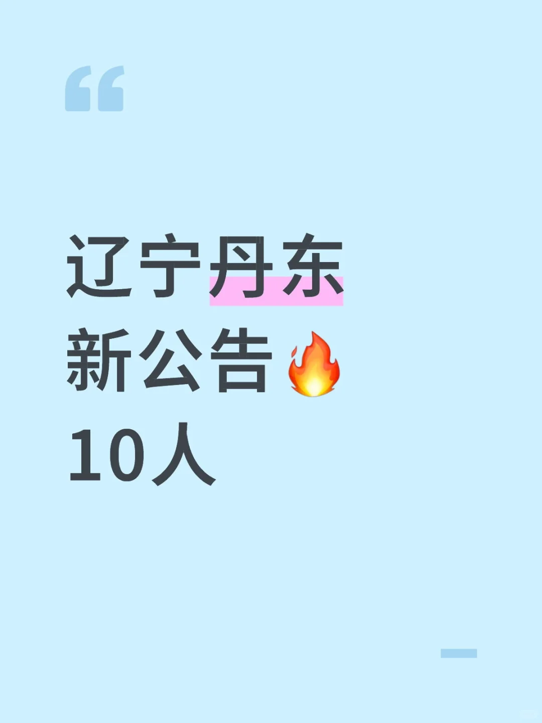 马上截止，辽宁丹东新出10人公告
