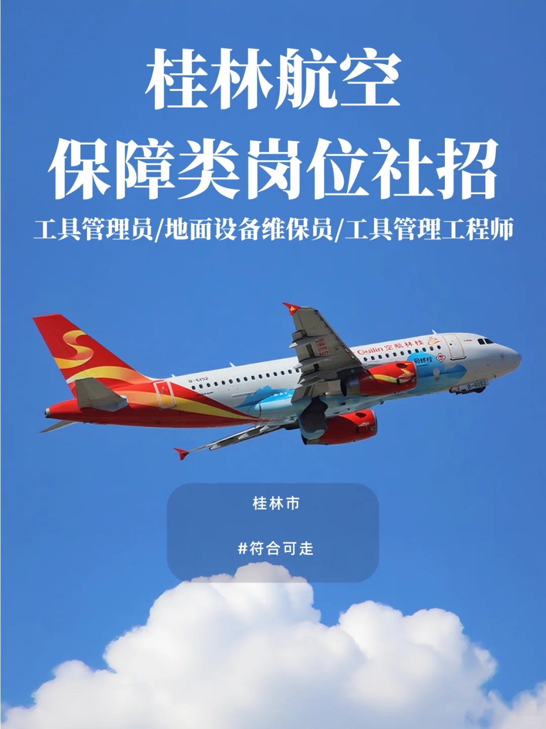 桂林航空招聘！保障类岗位社招