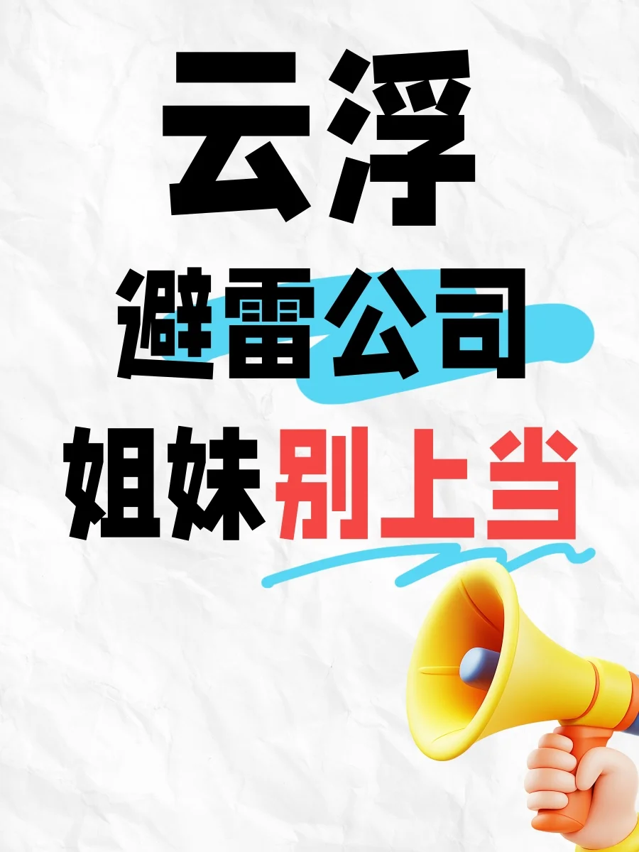 一人避雷一家云浮公司🔥能劝一个是一个❗