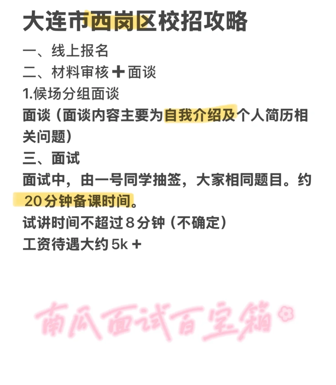 大连市西岗区校招攻略