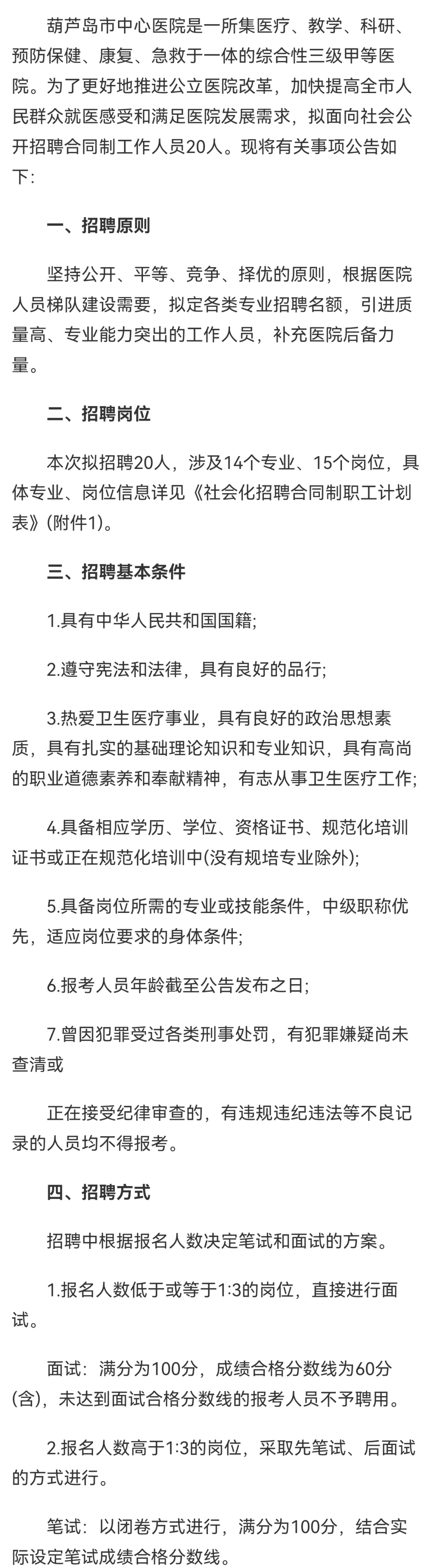 葫芦岛医院招聘公告