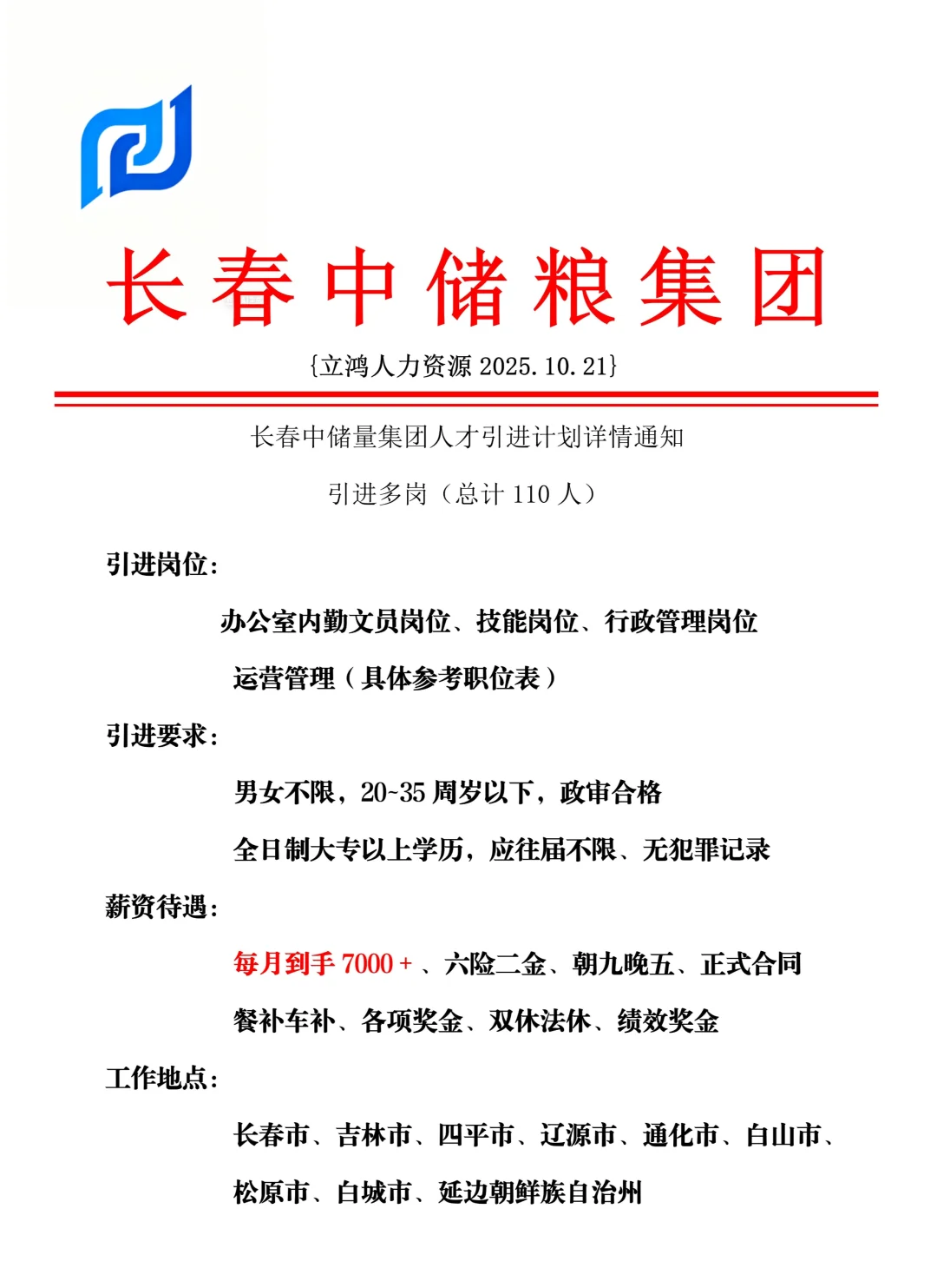 长春中储粮集团招人啦！！