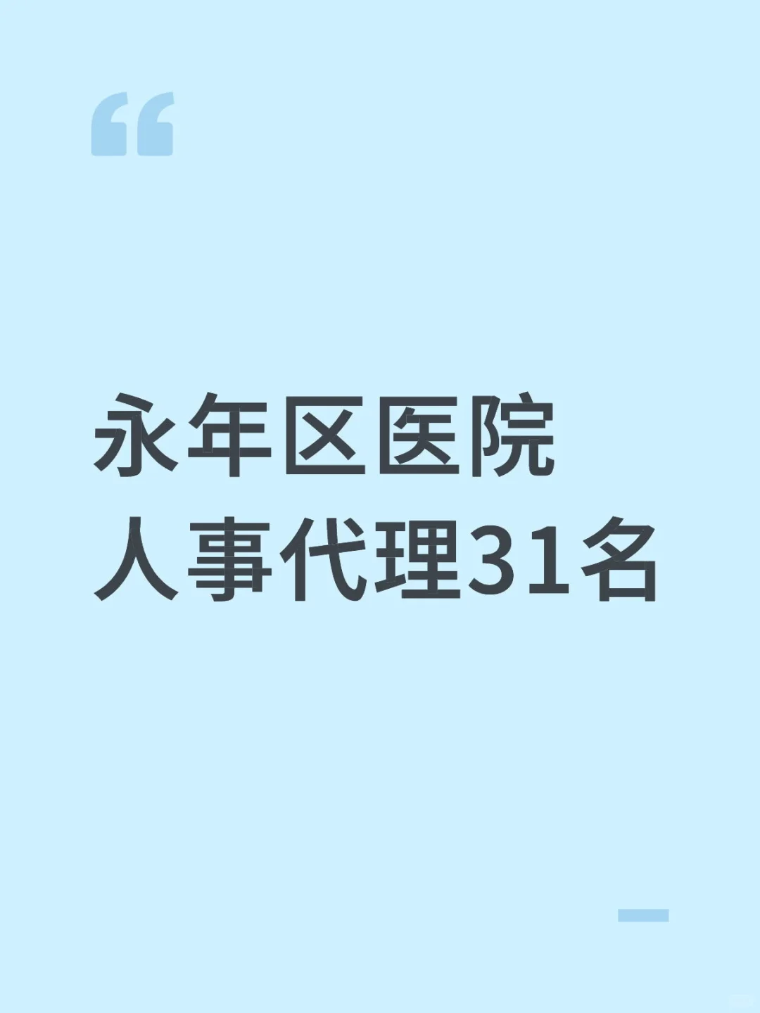 永年区医院招聘人事代理