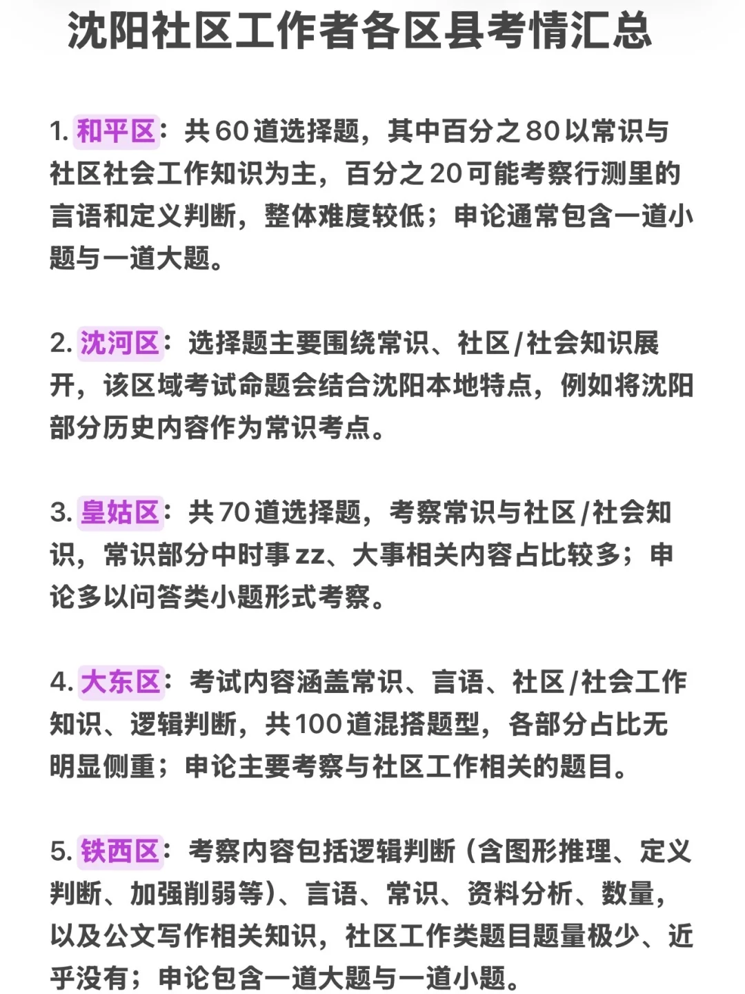 2025沈阳社区工作者马上出公告，先码住