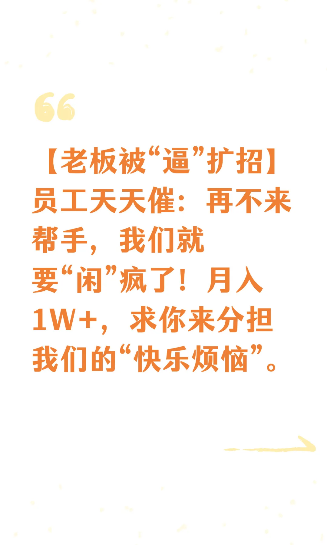 【老板被“逼”扩招】员工天天催：事少钱多！