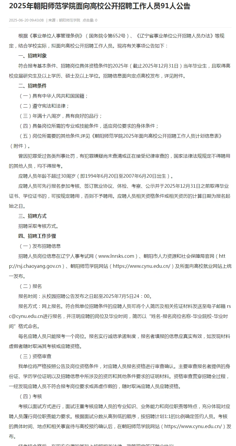 朝阳师范学院招聘啦❗日子这不也好起来了嘛