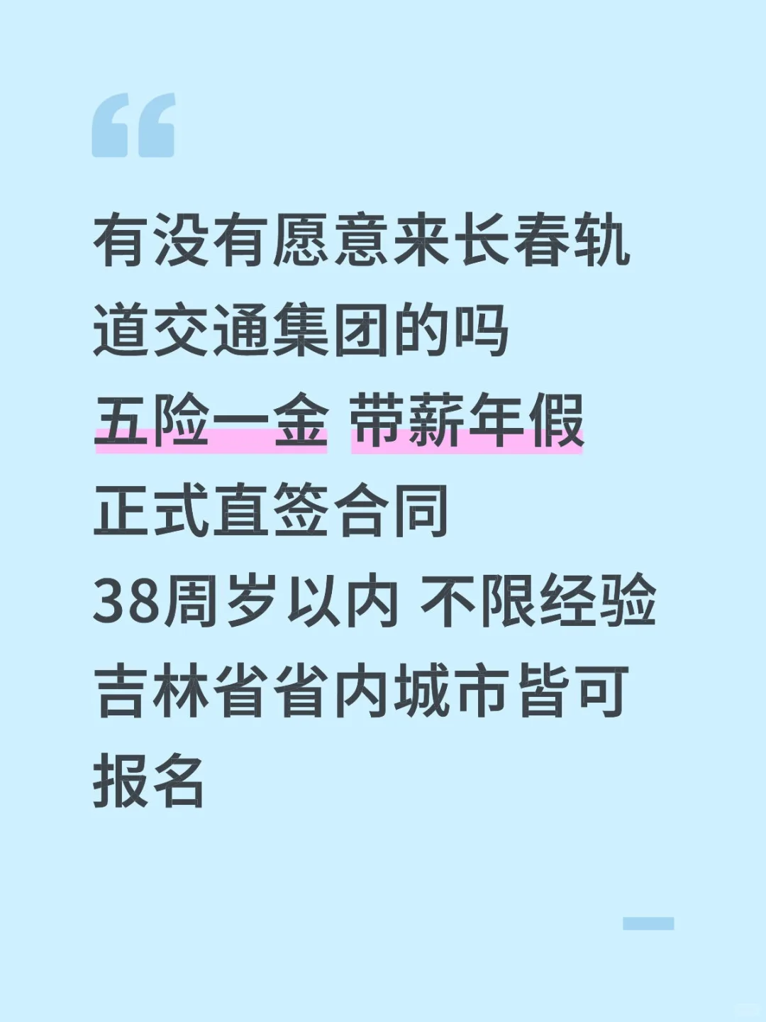 长春轨道交通集团秋招‼️招聘正式工🎉