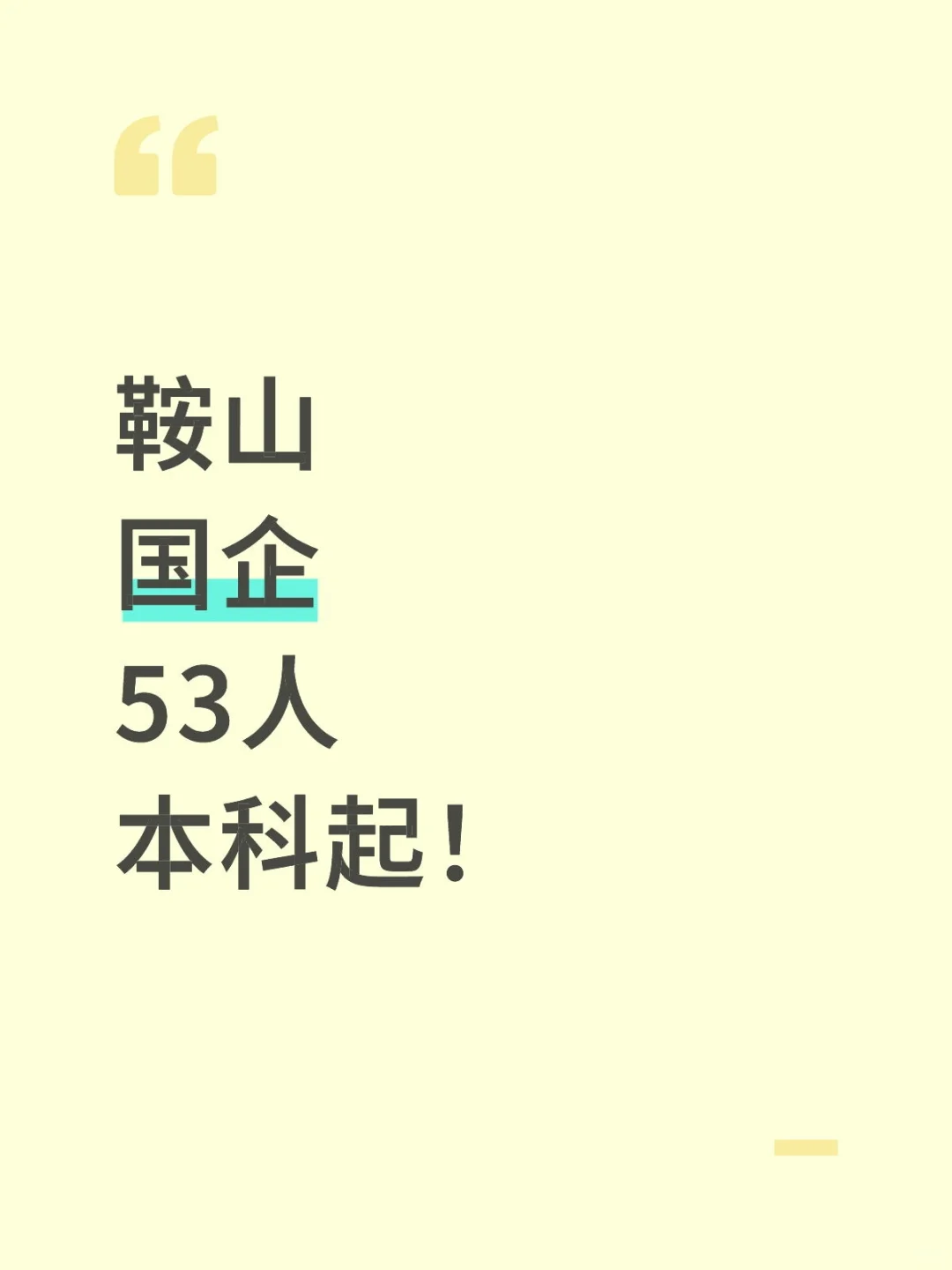 鞍山国企新公告来了