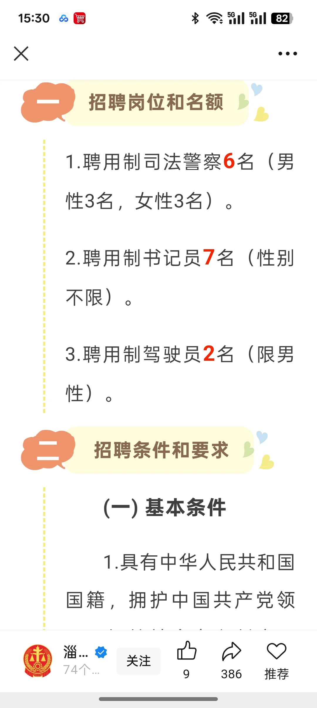 招聘聘用制司法警察、书记员、司机。