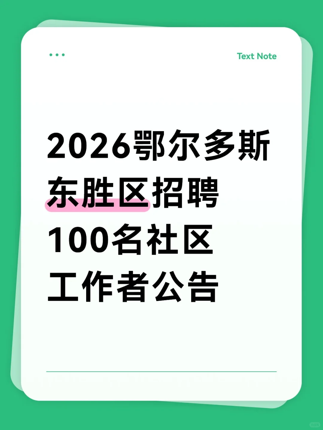 2026鄂尔多斯东胜区招聘100名社区工作者公