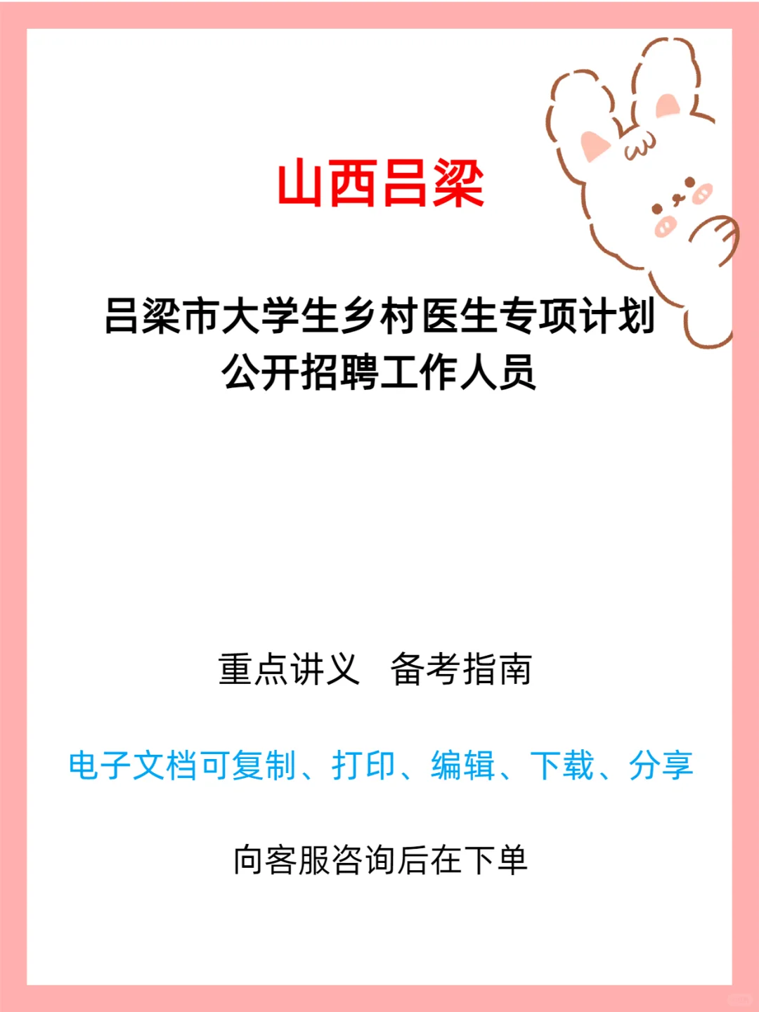 吕梁市大学生乡村医生专项计划2025招聘