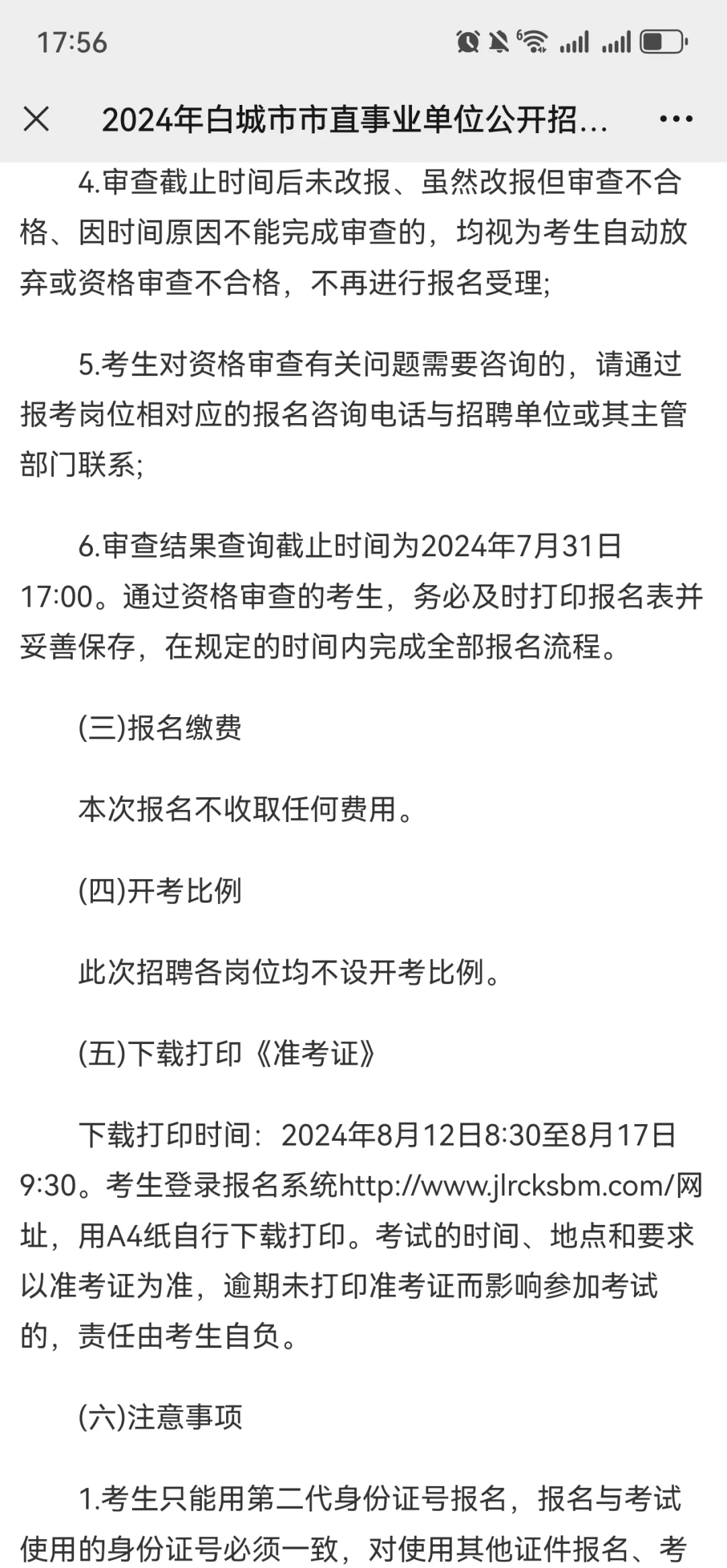 2024年白城市市直事业单位公开招聘工作人员