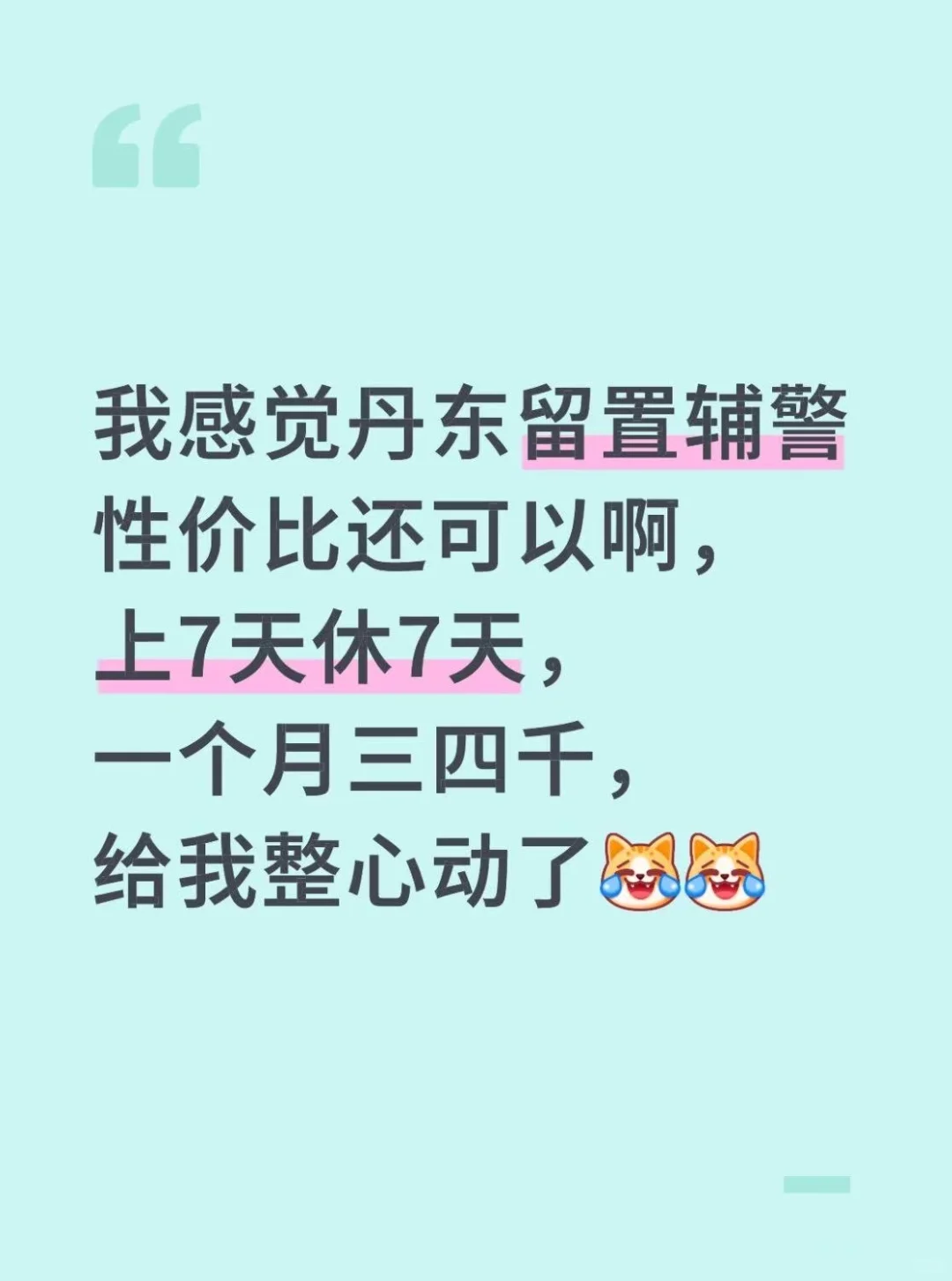 我感觉丹东留置辅警上7休7还不错啊....