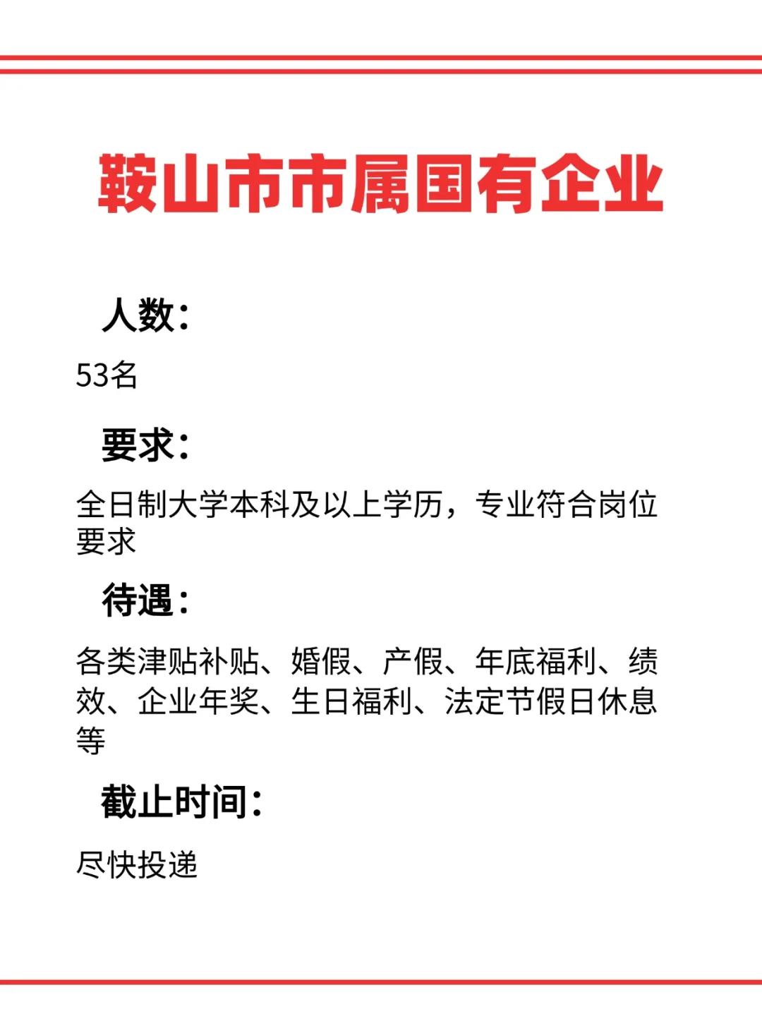 鞍山市市属国有企业2026招聘