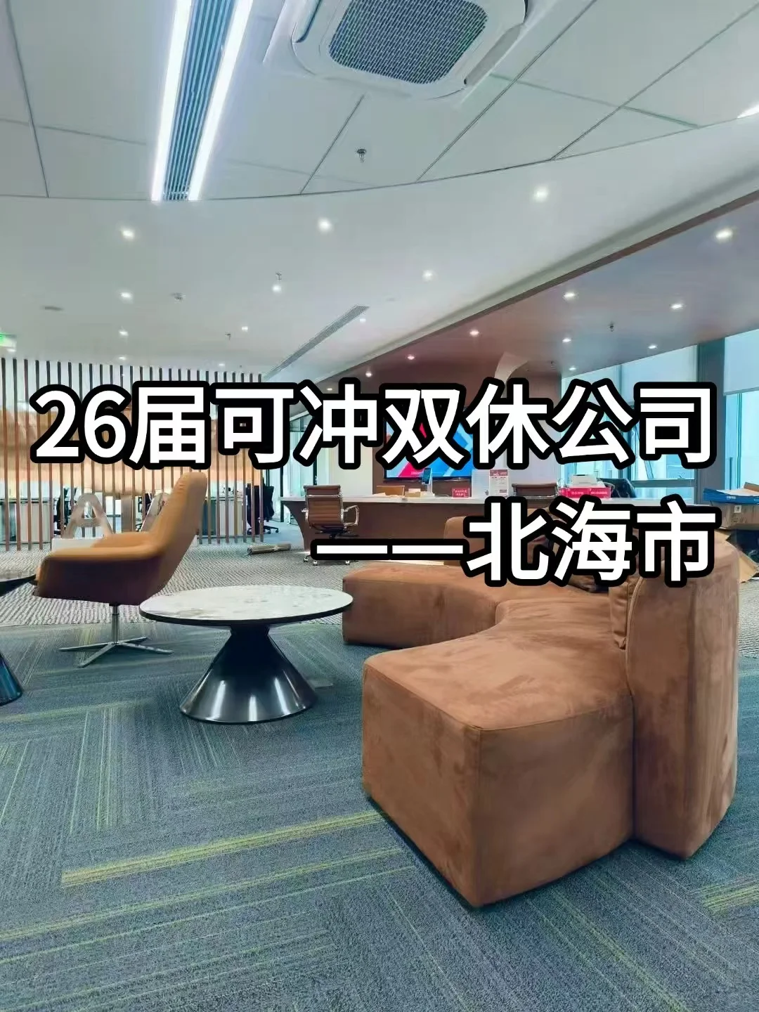 26届可冲双休公司——北海