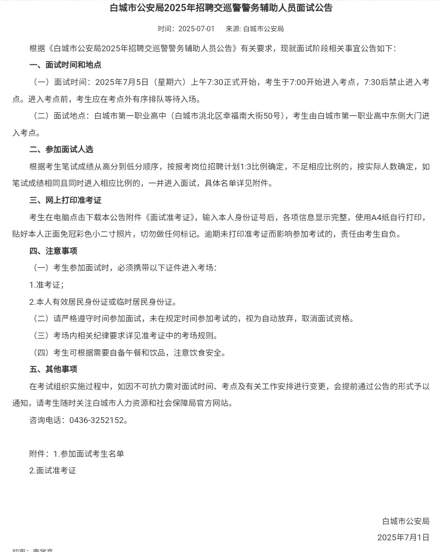 白城市公安局2025年招聘交巡警警务辅助人员