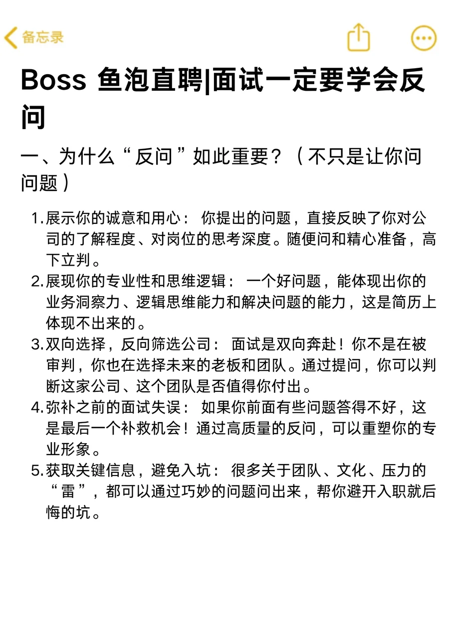 BOSS 鱼泡直聘｜面试反问话术攻略！✨