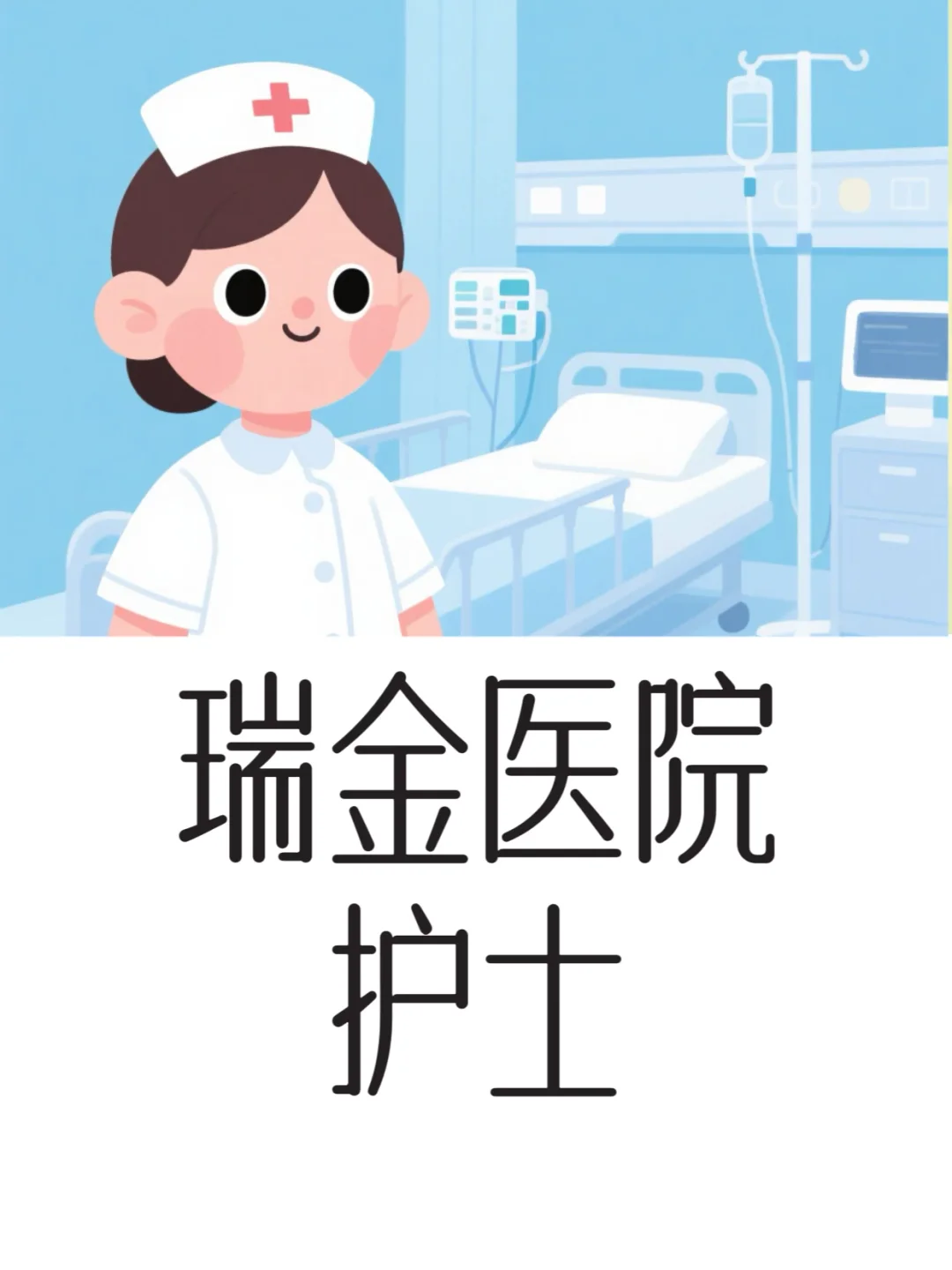瑞金医院护士招聘