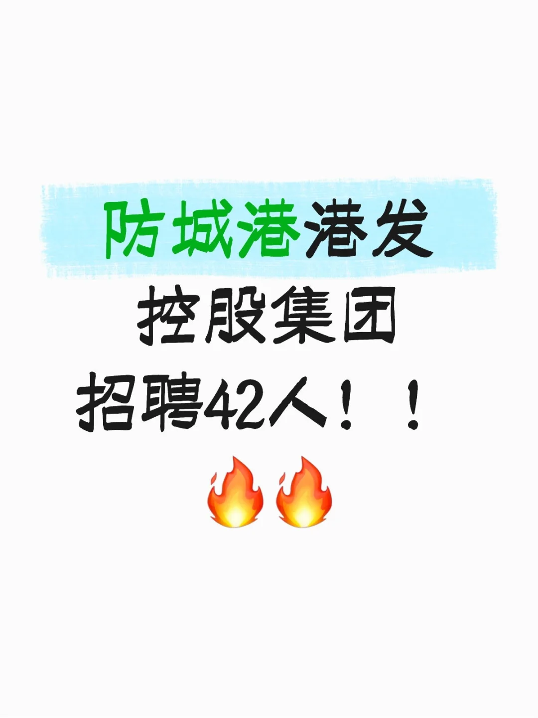 防城港港发控股集团招聘42人！！🔥🔥