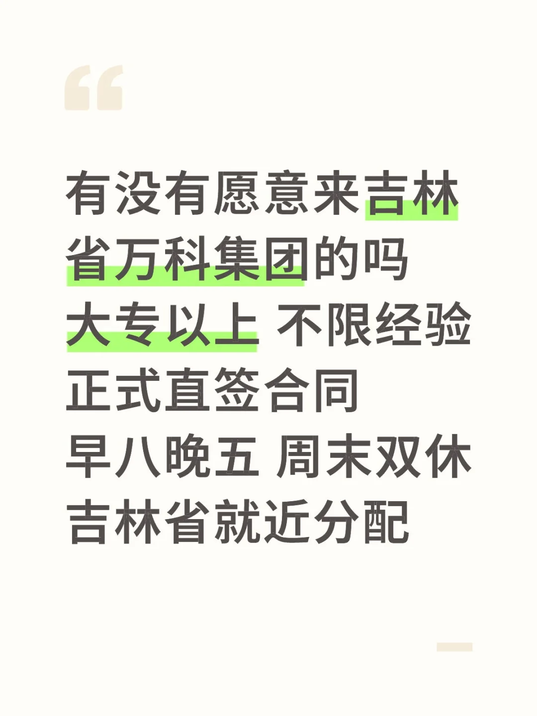 急招‼️吉林省万科集团🎉